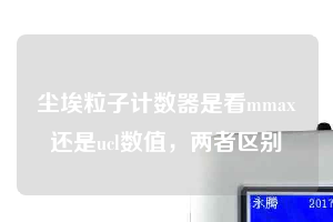 塵埃粒子計數(shù)器是看mmax還是ucl數(shù)值，兩者區(qū)別