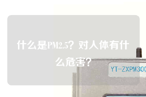 什么是PM2.5？對人體有什么危害？