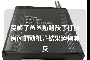 受夠了爸爸賄賂孩子打掃房間的動機，結果適得其反
