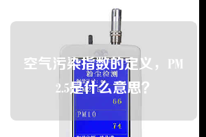 空氣污染指數(shù)的定義，PM2.5是什么意思？